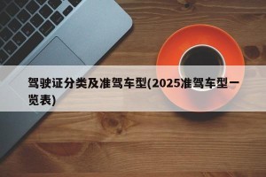 驾驶证分类及准驾车型(2025准驾车型一览表)