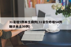 31省增5例本土病例(31省份昨增54例确诊本土30例)