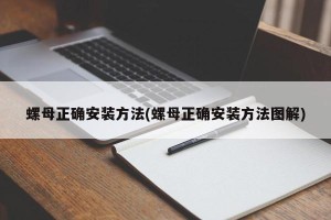 螺母正确安装方法(螺母正确安装方法图解)