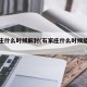 石家庄什么时候解封(石家庄什么时候能解封?)