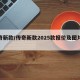 传奇新款/传奇新款2025款报价及图片大全