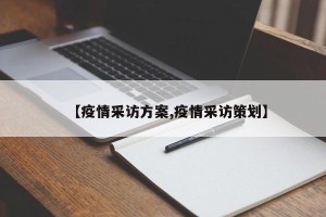 【疫情采访方案,疫情采访策划】