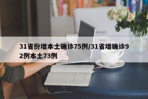 31省份增本土确诊75例/31省增确诊92例本土73例