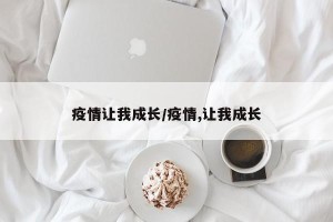 疫情让我成长/疫情,让我成长