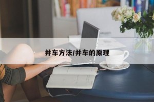 并车方法/并车的原理