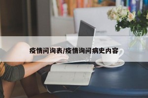 疫情问询表/疫情询问病史内容