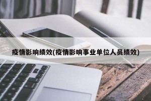 疫情影响绩效(疫情影响事业单位人员绩效)
