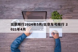 北京限行2024年5月/北京车号限行 2021年4月