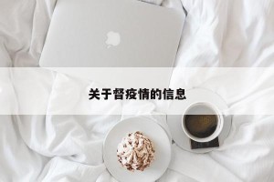 关于督疫情的信息