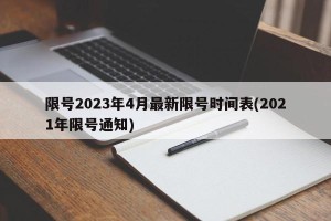 限号2023年4月最新限号时间表(2021年限号通知)