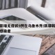 新疆新增无症状9例在乌鲁木齐/新疆新增无症状感染者
