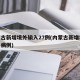 内蒙古新增境外输入27例(内蒙古新增境外输入病例)