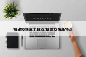 福建疫情三个特点/福建疫情新特点