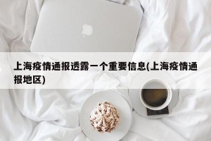 上海疫情通报透露一个重要信息(上海疫情通报地区)