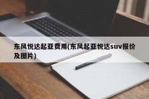 东风悦达起亚费用(东风起亚悦达suv报价及图片)