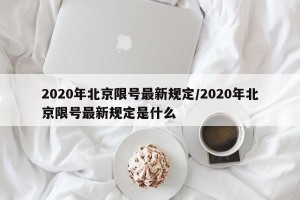 2020年北京限号最新规定/2020年北京限号最新规定是什么