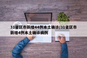 31省区市新增44例本土确诊/31省区市新增4例本土确诊病例
