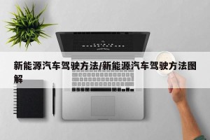 新能源汽车驾驶方法/新能源汽车驾驶方法图解