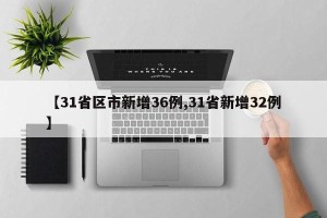 【31省区市新增36例,31省新增32例】