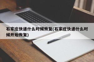 石家庄快递什么时候恢复(石家庄快递什么时候开始恢复)