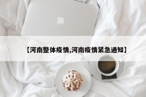 【河南整体疫情,河南疫情紧急通知】