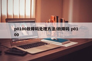 p0100故障码处理方法/故障码 p0100