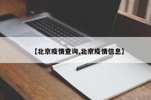 【北京疫情查询,北京疫情信息】