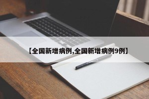 【全国新增病例,全国新增病例9例】