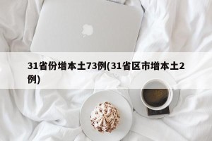 31省份增本土73例(31省区市增本土2例)