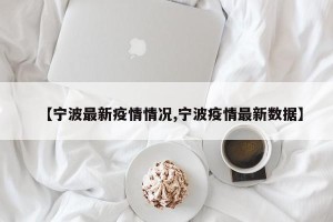 【宁波最新疫情情况,宁波疫情最新数据】