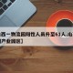 【山西一物流园阳性人员升至61人,山西物流园产业园区】