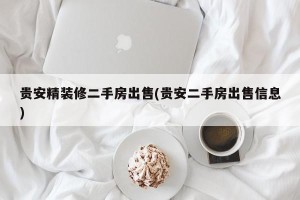 贵安精装修二手房出售(贵安二手房出售信息)