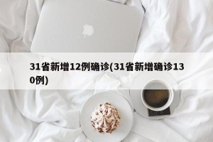 31省新增12例确诊(31省新增确诊130例)