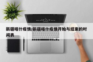 新疆喀什疫情/新疆喀什疫情开始与结束的时间表