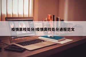 疫情离校处分/疫情离校处分通报范文
