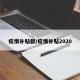 疫情补贴群/疫情补贴2020