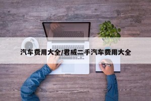汽车费用大全/君威二手汽车费用大全