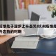 杭州疫情处于逐步上升态势/杭州疫情处于逐步上升态势的时期
