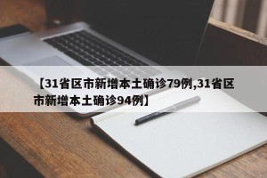 【31省区市新增本土确诊79例,31省区市新增本土确诊94例】