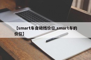 【smart车自动挡价位,smart车的价位】