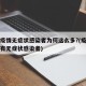 本轮疫情无症状感染者为何这么多?(疫情为什么有无症状感染者)