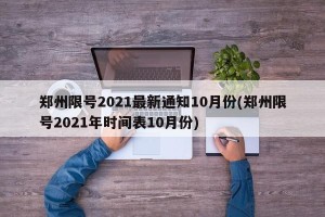 郑州限号2021最新通知10月份(郑州限号2021年时间表10月份)
