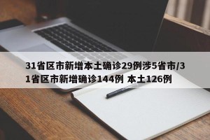 31省区市新增本土确诊29例涉5省市/31省区市新增确诊144例 本土126例