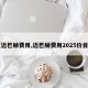 【迈巴赫费用,迈巴赫费用2025价目表】