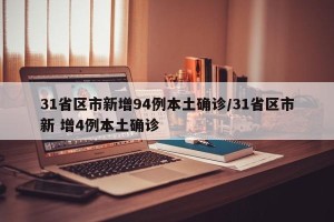31省区市新增94例本土确诊/31省区市新 增4例本土确诊