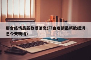 邢台疫情最新数据消息(邢台疫情最新数据消息今天新增)
