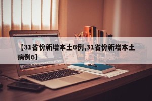【31省份新增本土6例,31省份新增本土病例6】