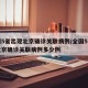 全国5省出现北京确诊关联病例/全国5省出现北京确诊关联病例多少例