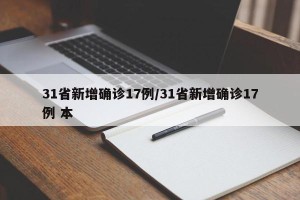 31省新增确诊17例/31省新增确诊17例 本