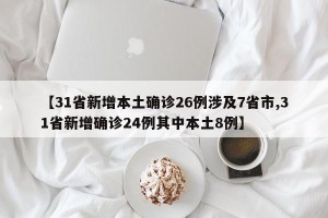 【31省新增本土确诊26例涉及7省市,31省新增确诊24例其中本土8例】